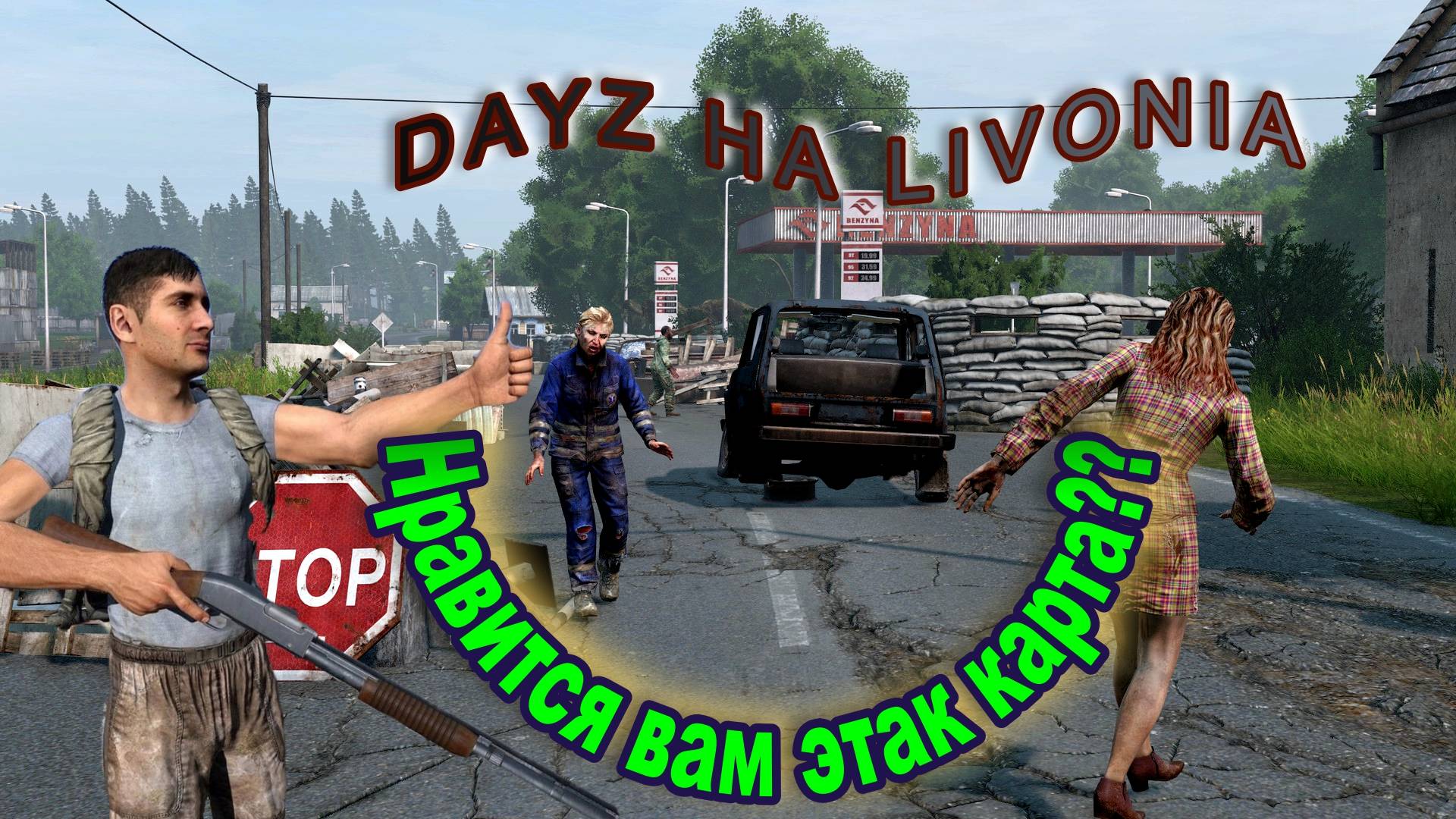 DAYZ НА ЛИВОНИИ часть 1