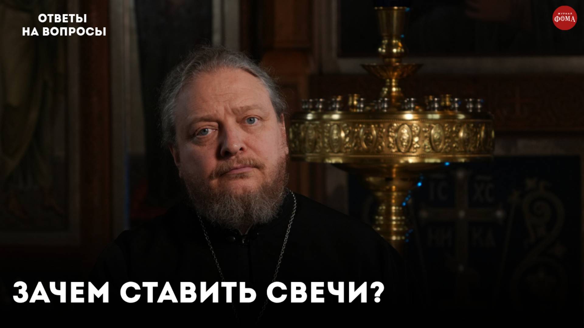 Зачем ставить свечи в храме? / священник Фёдор Бородин смотреть онлайн