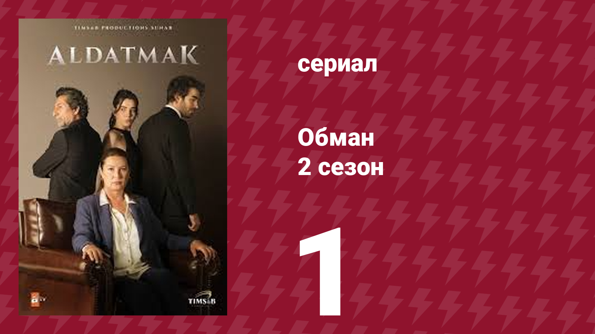 Обман 2 сезон 1 серия (сериал, 2022)