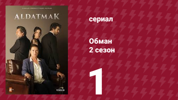 Обман 2 сезон 1 серия (сериал, 2022)