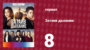 Затаив дыхание 8 серия (сериал, 2018)