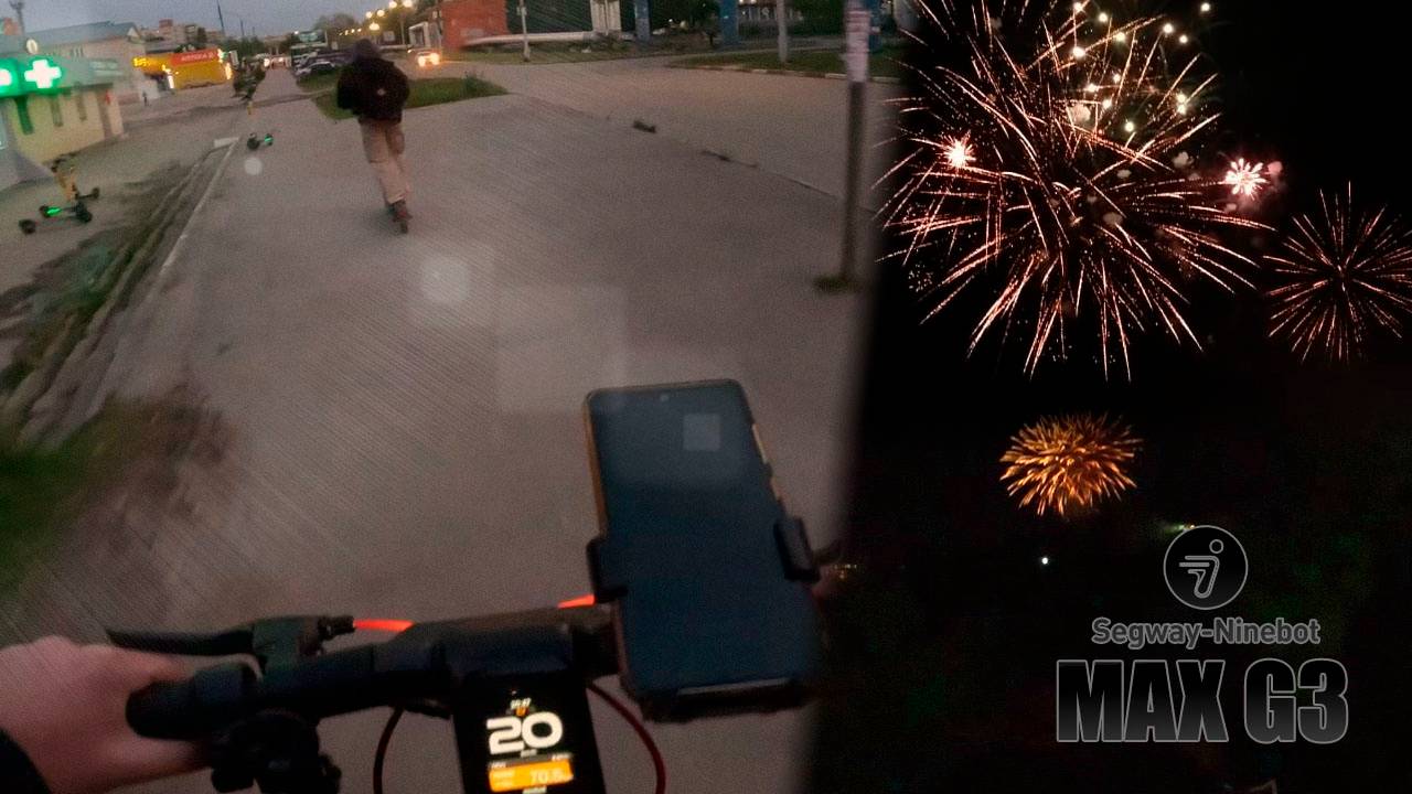 Еду на Ninebot MAX G3 до фейерверка. смотреть онлайн