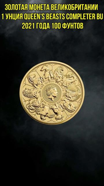Золотая монета Великобритании 1 унция Queen's Beasts Completer BU 2 смотреть онлайн