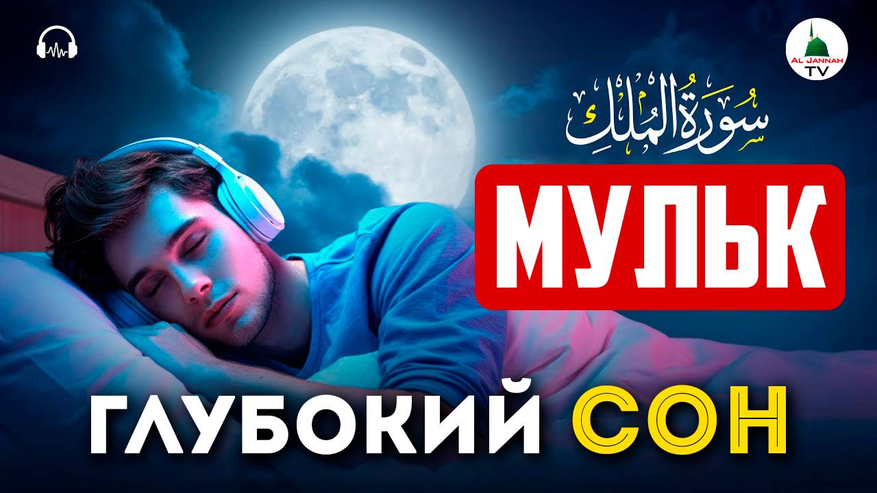 Сура Мульк. Слушать перед сном