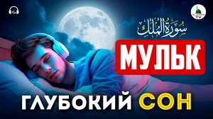 Сура Мульк. Слушать перед сном