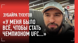 ЗУБАЙРА ТУХУГОВ: «У меня было всё, чтобы стать чемпионом UFC» / Бетербиев, Махачев / СКОРО ВЕРНЕТСЯ?