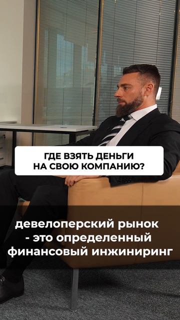 Где взять деньги на свою компанию #недвижимость #инвес смотреть онлайн