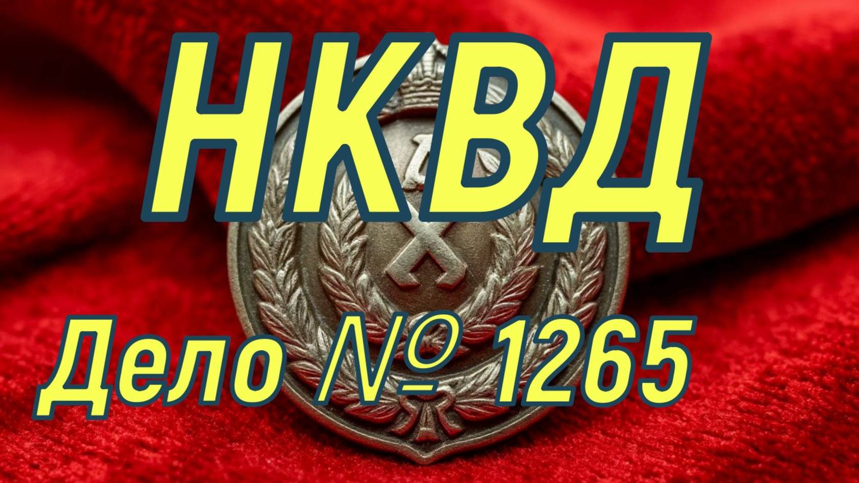 НКВД Дело 1265