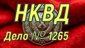 НКВД Дело 1265