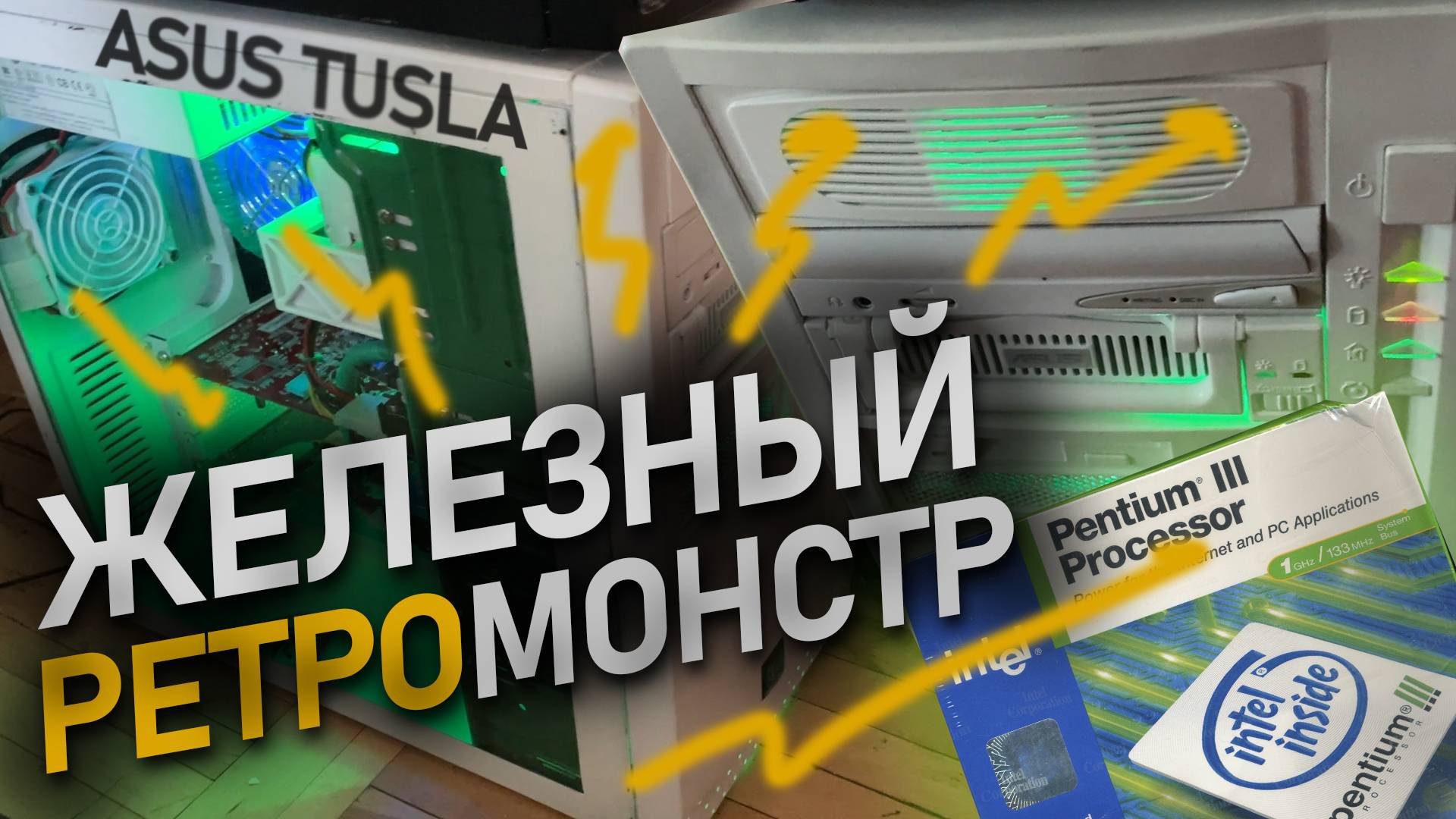Выживание на Pentium III