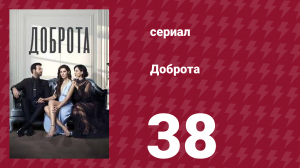 Доброта 38 серия (сериал, 2022)