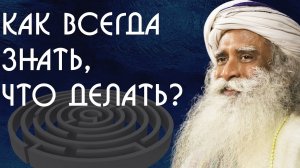 ℹ️ Как всегда знать, что делать? Садхгуру на Русском