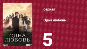 Одна любовь 5 серия (сериал, 2024)