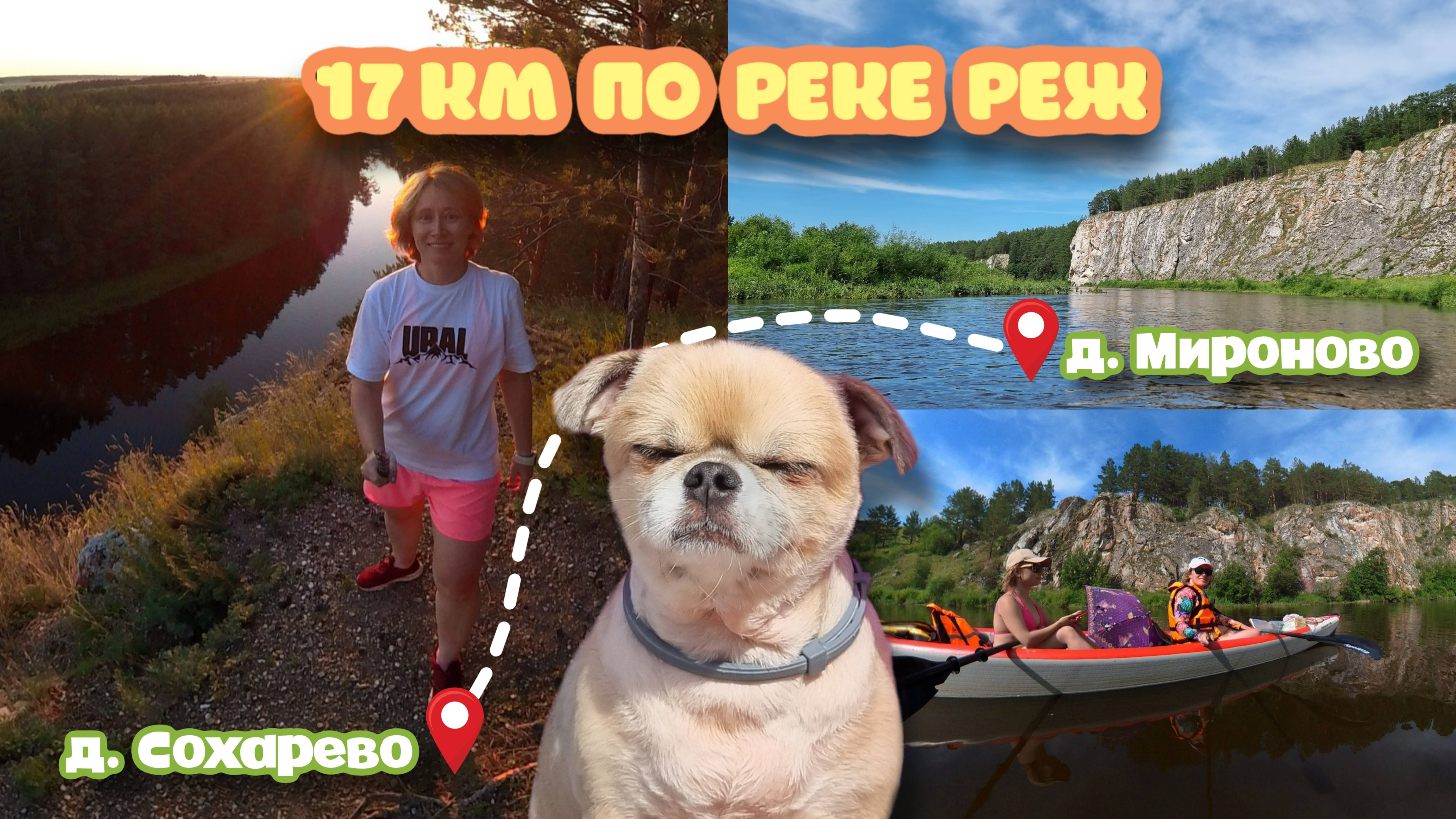 Сплав на каяке по реке Реж: Сохарево - Мироново