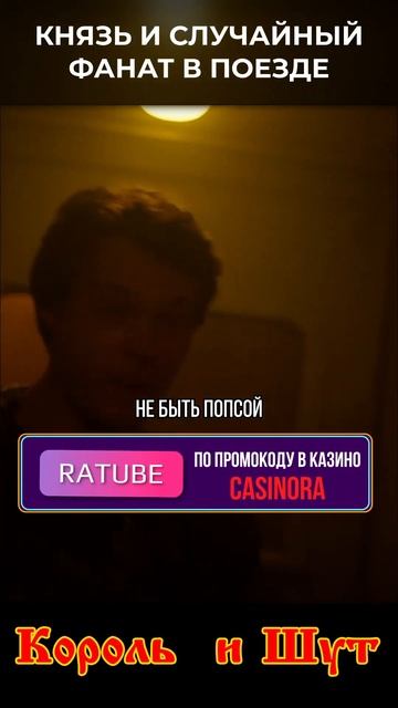Князь общается с фанатом в поезде! Сериал Король и Шут смотреть онлайн