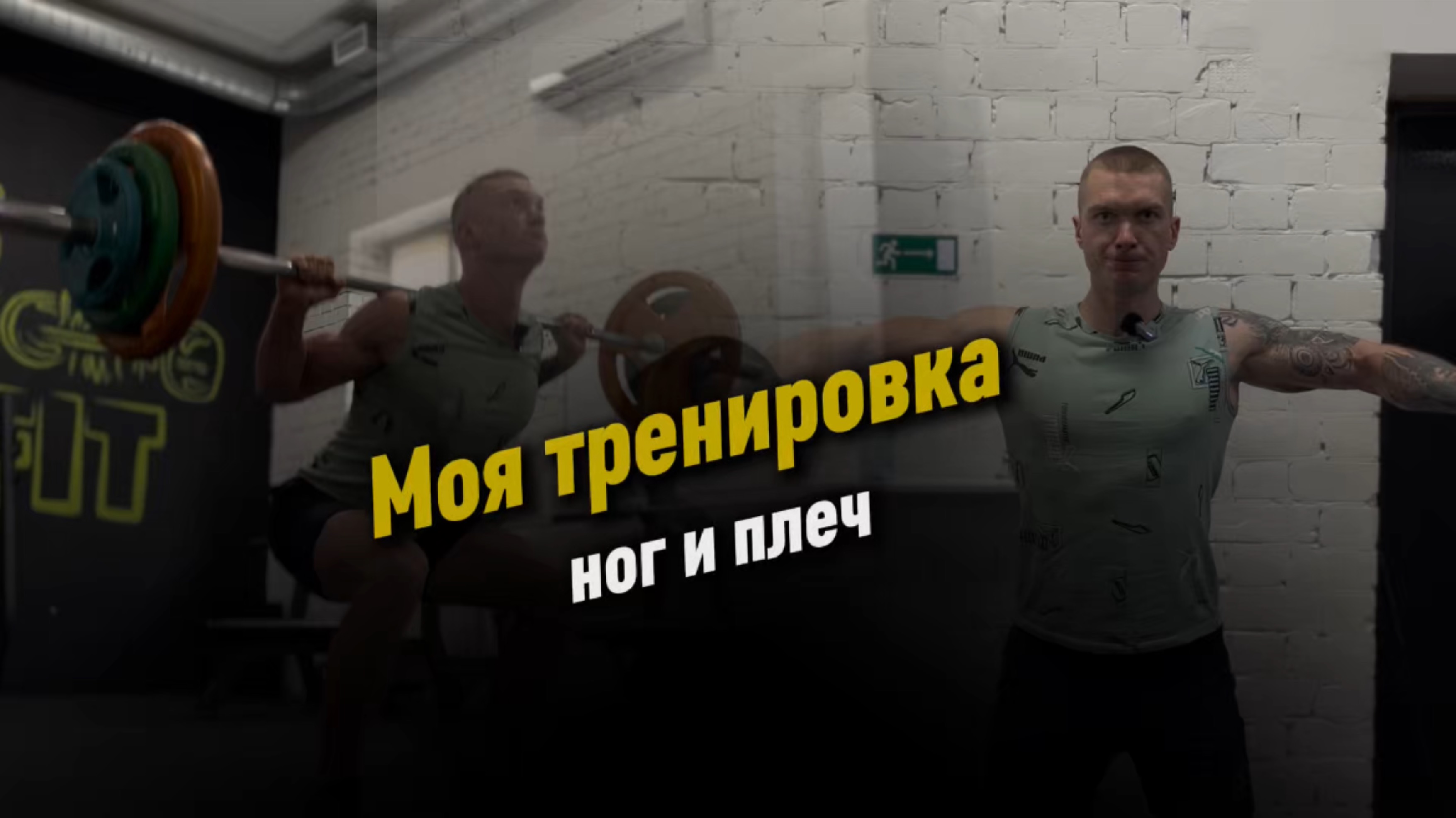 Моя тренировка Ног и Плеч
