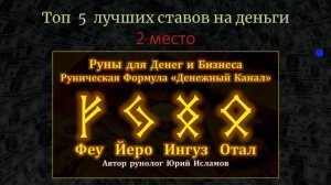 Пять лучших рунических формулы на деньги и богатство.