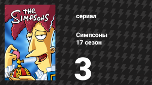 Симпсоны 17 сезон 3 серия «Милхаус из песка и тумана» (мультсериал, 2005)