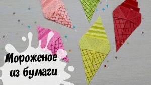 Оригинальное мороженое из бумаги Простые поделки своими руками