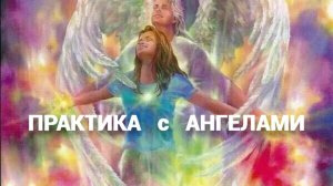 Практика с Ангелами / Медитация "Ангельский сон"