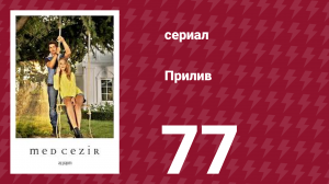 Прилив 77 серия (сериал, 2013)