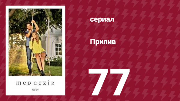 Прилив 77 серия (сериал, 2013)