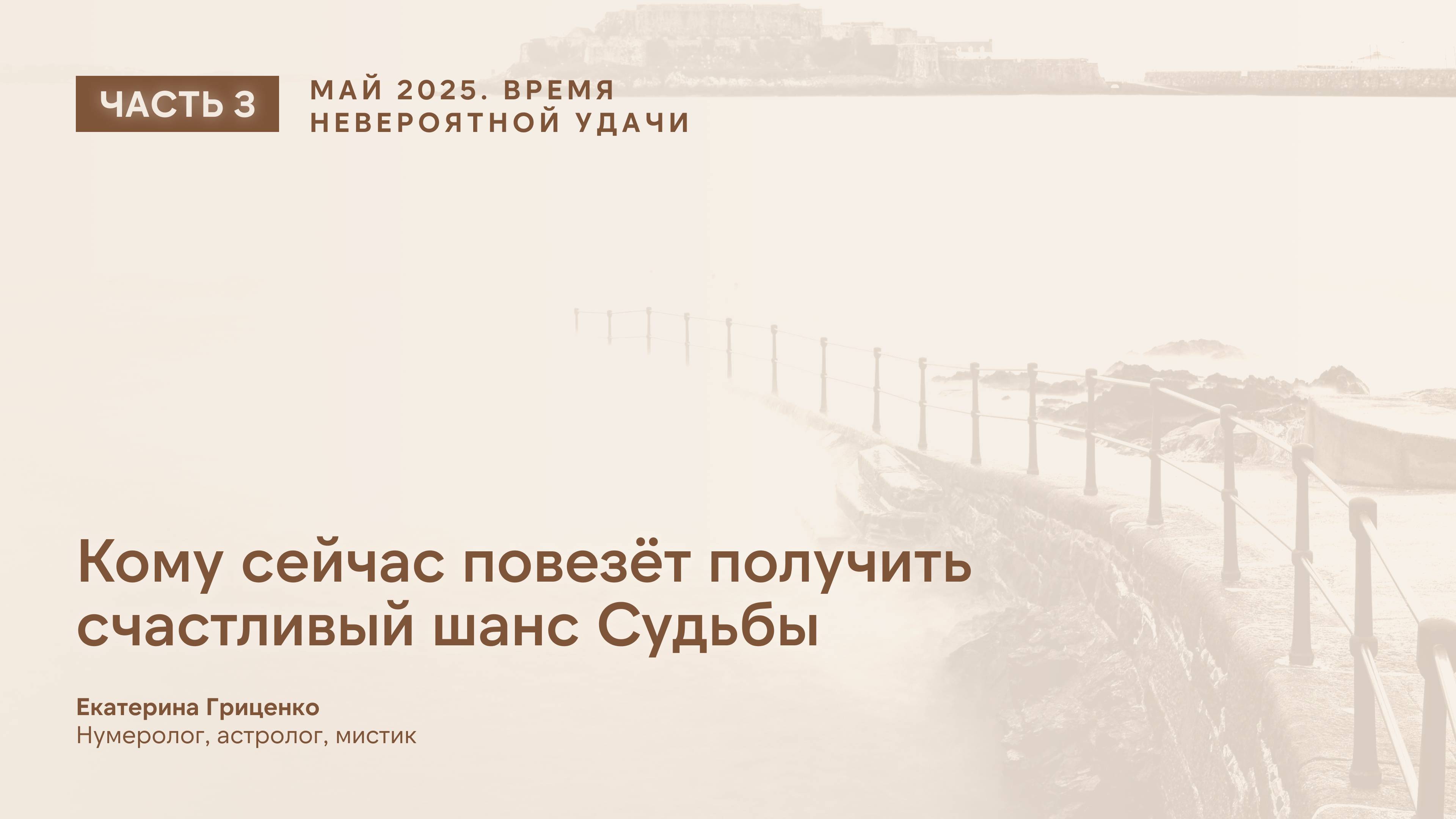 Время невероятной удачи (часть 3) смотреть онлайн