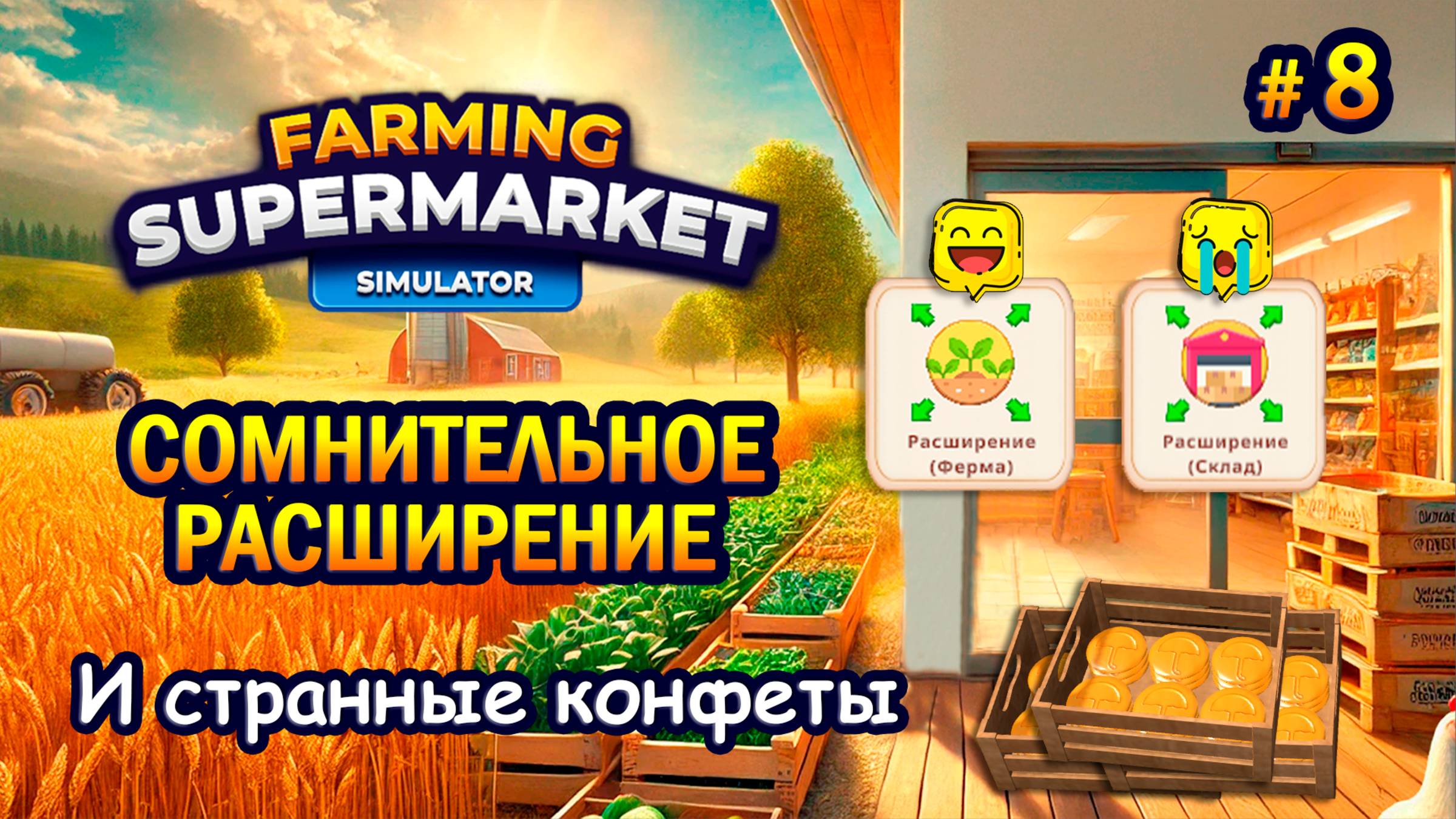 СОМНИТЕЛЬНОЕ РАСШИРЕНИЕ | И странные конфеты🤔 ӏ Farming & Supermarket Simulator #8