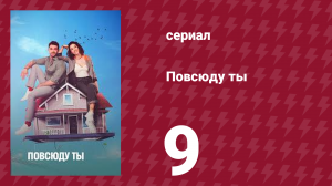 Повсюду ты 9 серия (сериал, 2019)