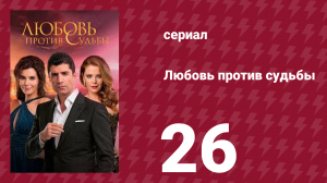 Любовь против судьбы 26 серия (сериал, 2014)