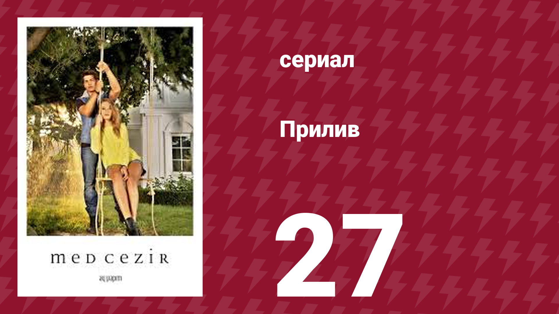 Прилив 27 серия (сериал, 2013)