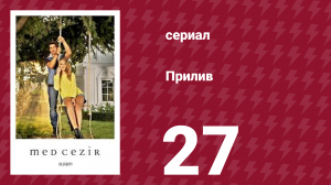 Прилив 27 серия (сериал, 2013)