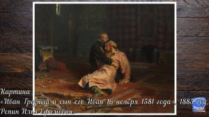 Картина «Иван Грозный и сын его Иван 16 ноября 1581 года», 1885 год, Репин Илья Ефимович.