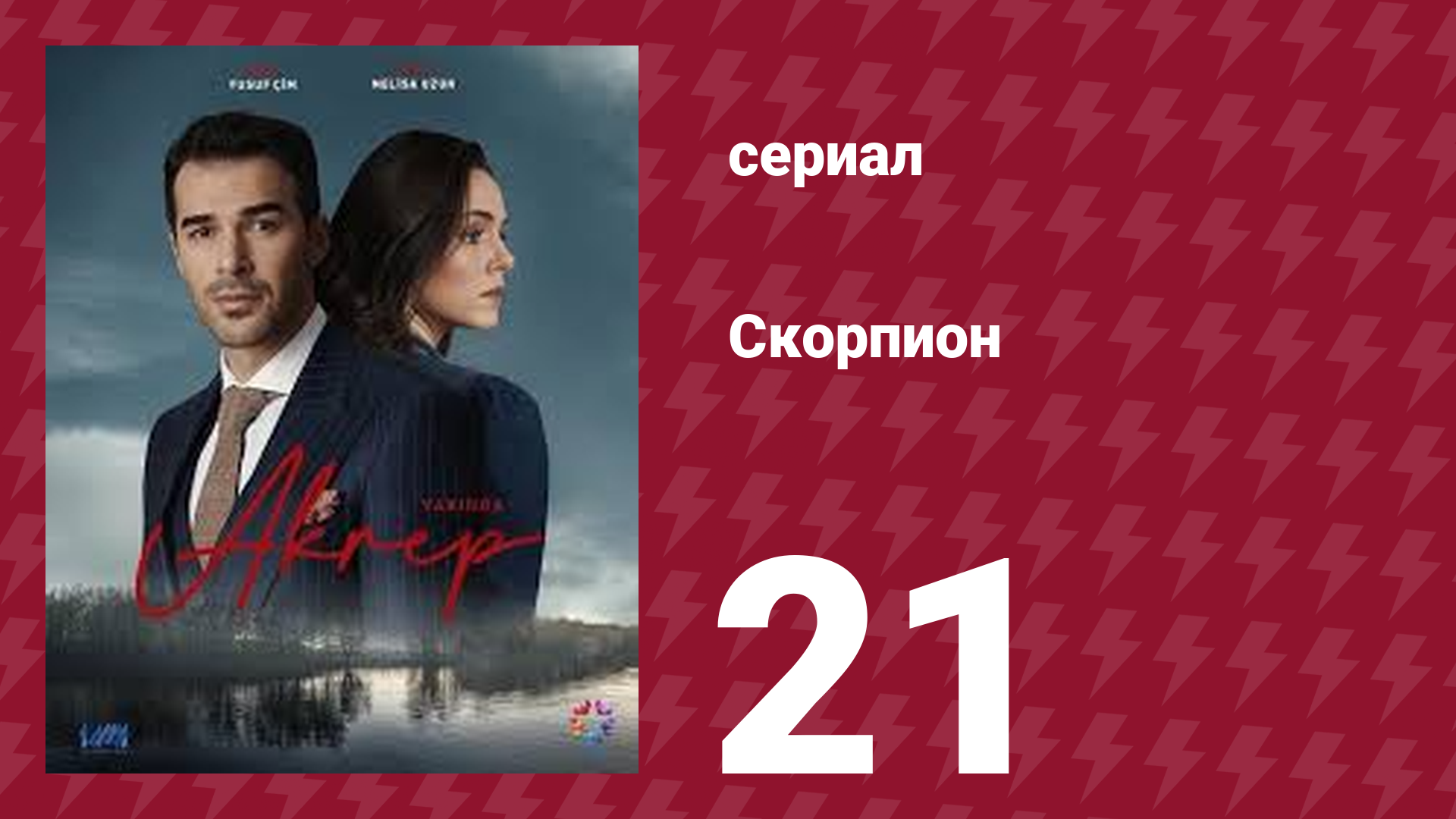 Скорпион 21 серия (сериал, 2020)