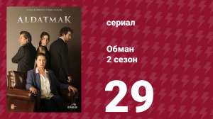 Обман 2 сезон 29 серия (сериал, 2022)