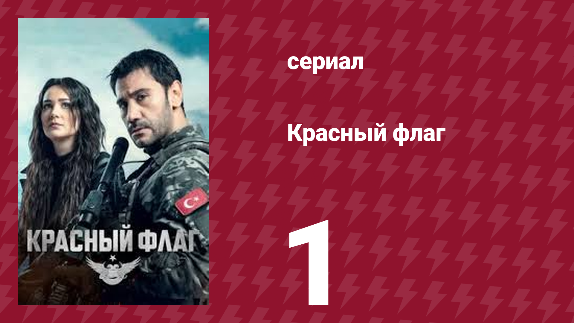 Красный флаг 1 серия (сериал, 2023) смотреть онлайн