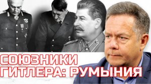 ПЛАТОШКИН: Румыния Гитлер и Сталин: Скрытые Исторические Факты