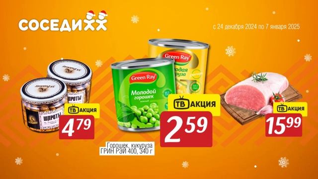 Праздник, когда Соседи рядом! Новогодние акции с 24 дек? смотреть онлайн