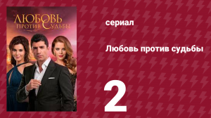 Любовь против судьбы 2 серия (сериал, 2014)