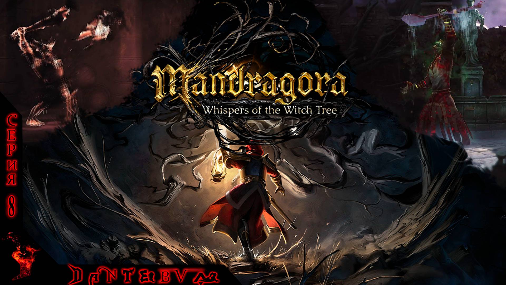 ЭНТРОПИЧЕСКАЯ ТЕНЬ, ПАРОМЩИК, Mandragora: Whispers of the Witch Tree Ч.8