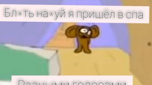 Бл*ть на**й я сюда пришёл ? Разными голосами .
