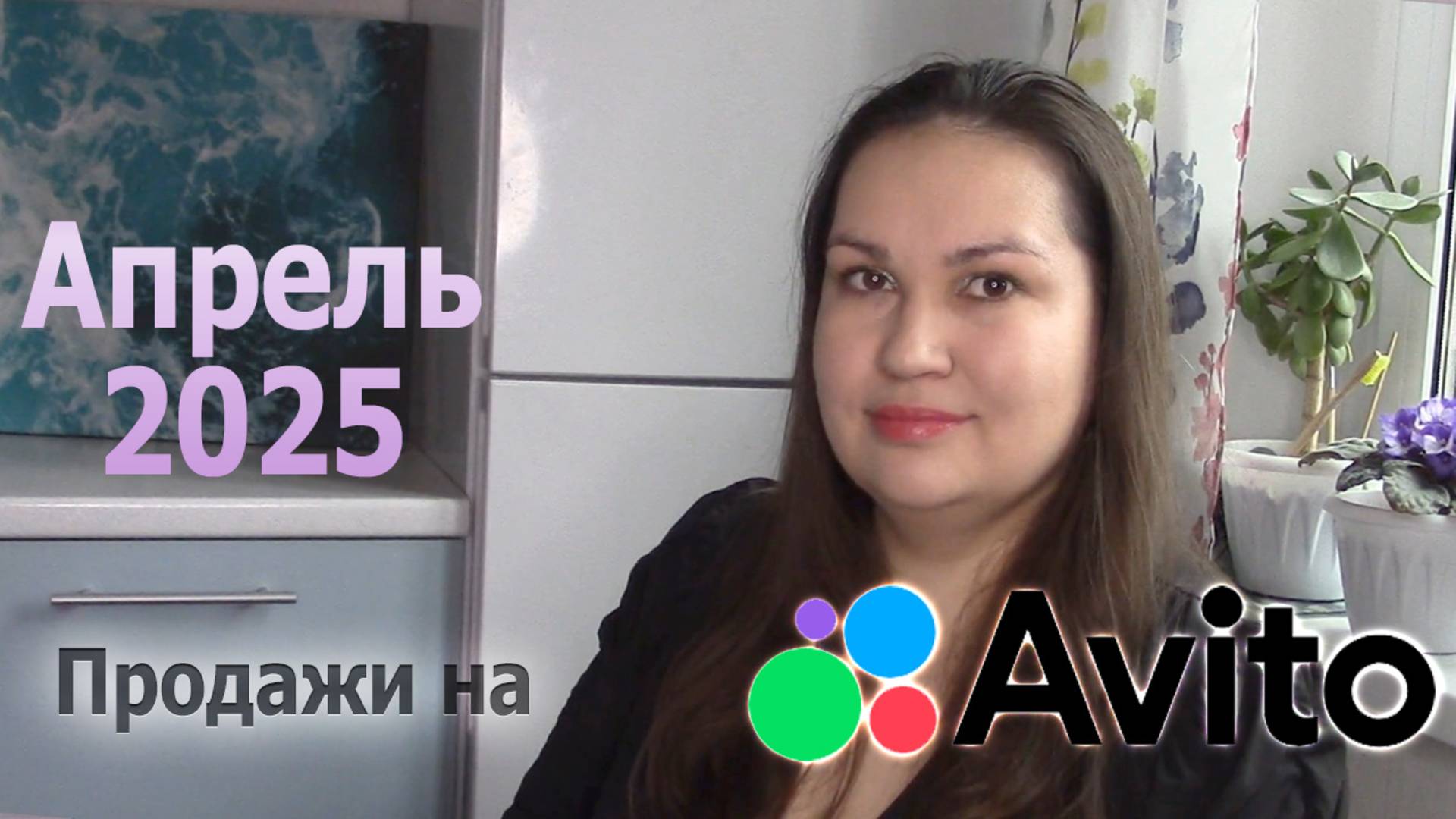 Продажи на Авито за Апрель 2025 смотреть онлайн