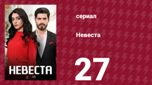Невеста 27 серия (сериал, 2024)