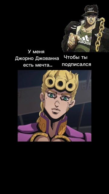 У Джорно Джованна есть мечта | #jojosbizzareadventure #jojo #джоджом смотреть онлайн