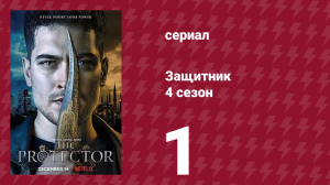 Защитник 4 сезон 1 серия (сериал, 2018)