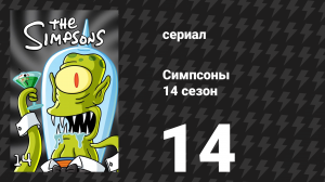 Симпсоны 14 сезон 14 серия «Красти едет в Вашингтон» (мультсериал, 2002)