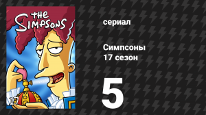 Симпсоны 17 сезон 5 серия «Отравление сына Мардж» (мультсериал, 2005)