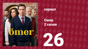 Омер 2 сезон 26 серия (сериал, 2023)