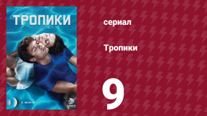 Тропики 9 серия (сериал, 2023)