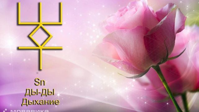 Руна Дыхание
